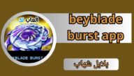 تنزيل لعبة beyblade burst app مهكرة 2024 للاندرويد والايفون اخر اصدار APK