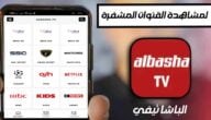 تحميل تطبيق الباشا تيفي albasha tv apk لمشاهدة القنوات المشفرة مجانا 2023