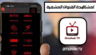 تحميل تطبيق omohak tv للاندرويد برابط مباشر من ميديا فاير 2023
